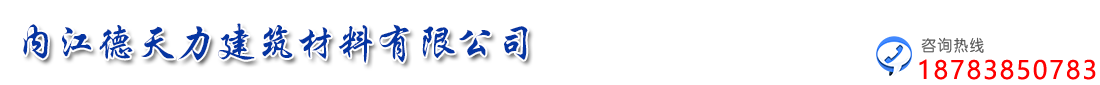內(nèi)江德天力建筑材料有限公司